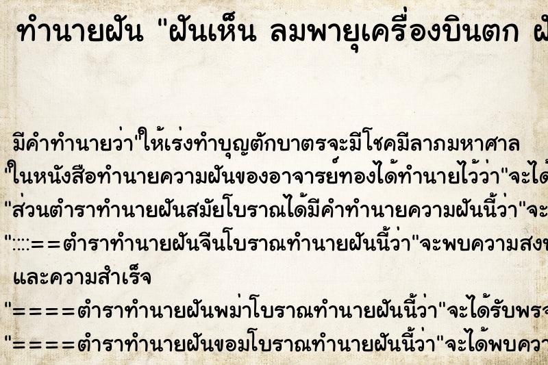ทำนายฝันทำนายฝันฝันเห็นลมพายุเครื่องบินตกฝันว่าลมพายุเครื่องบินตก